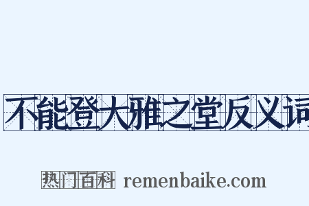 不能登大雅之堂反义词是什么意思的图片